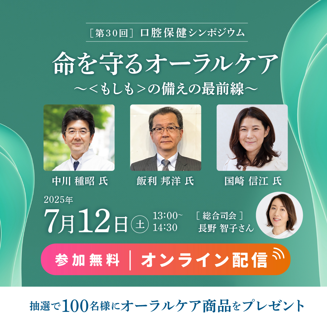世界口腔保健学術大会記念 第30回口腔保健シンポジウム「命を守るオーラルケア ～＜もしも＞の備えの最前線～」