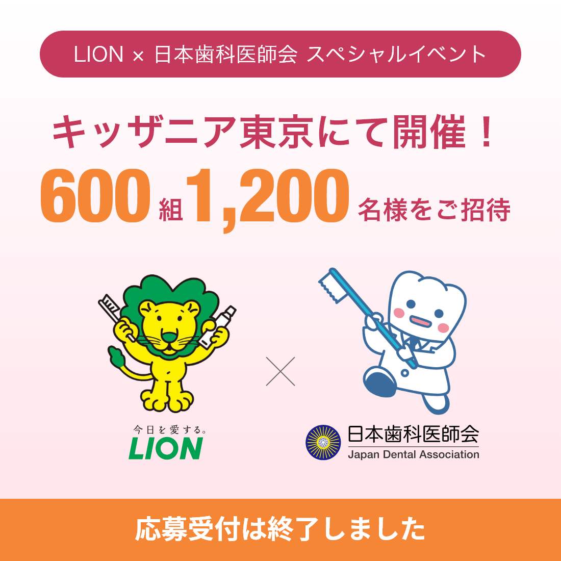 LION × 日本歯科医師会 スペシャルイベント