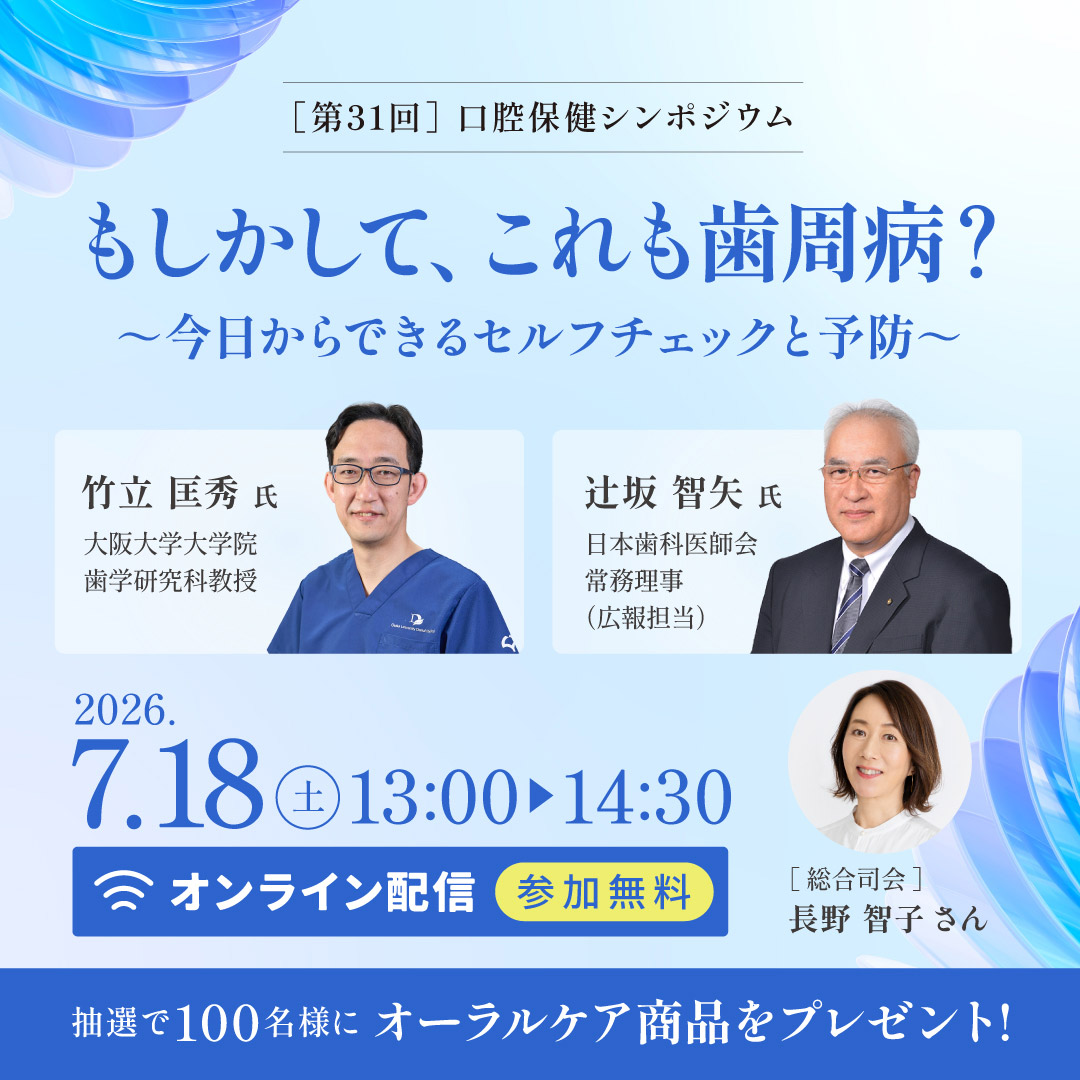 世界口腔保健学術大会記念 第31回口腔保健シンポジウム