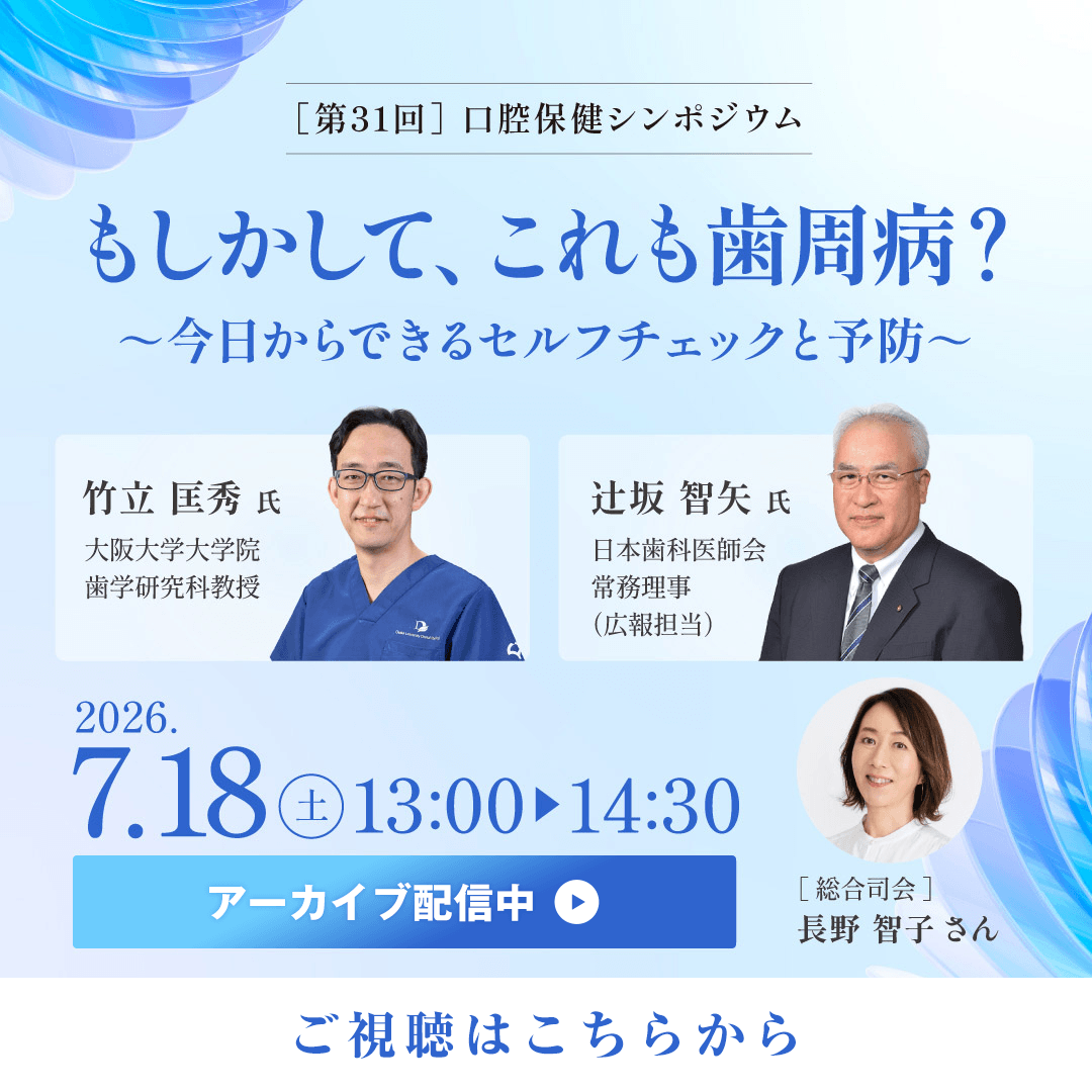 世界口腔保健学術大会記念 第31回口腔保健シンポジウム