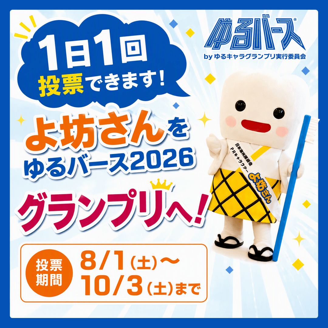 よ坊さんを応援お願いします！