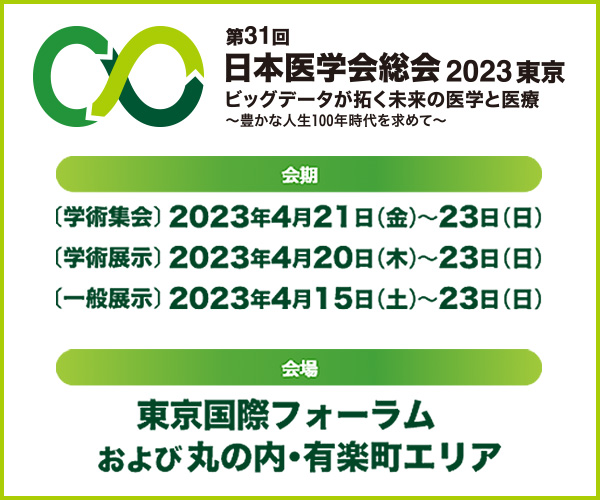 第31回日本医学会総会2023東京