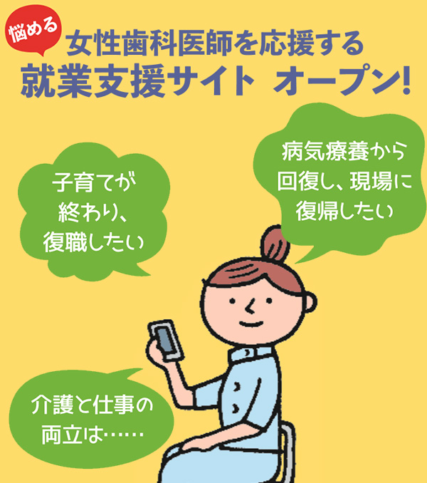 悩める女性歯科医師を応募する就業支援サイトオープン