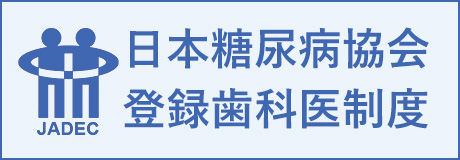 日本糖尿病協会登録歯科医制度