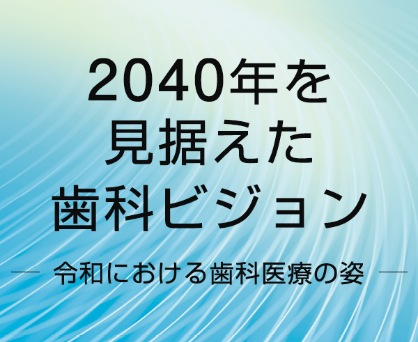 2040年を見据えた歯科ビジョン