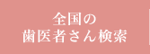 全国の歯医者さん検索