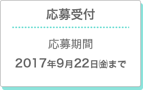 【応募受付】応募期間：2017年9月22日(金)まで