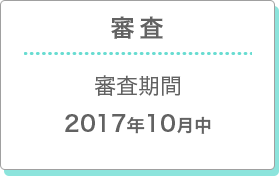 【審査】審査期間：2017年10月中