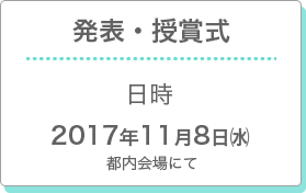 【発表・授賞式】日時：2017年11月8日(水)都内会場にて