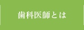 歯科医師とは