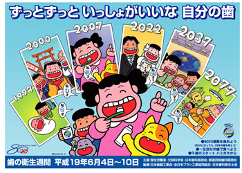 平成19年度 「ずっとずっと いっしょがいいな 自分の歯」