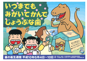 平成10年度 「いつまでも みがいてかんで じょうぶな歯」