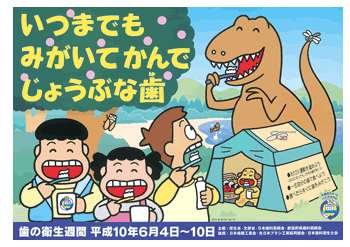 平成１０年度　「いつまでも みがいてかんで じょうぶな歯」