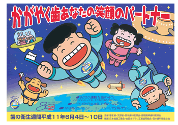 平成11年度 「かがやく歯 あなたの笑顔の パートナー」