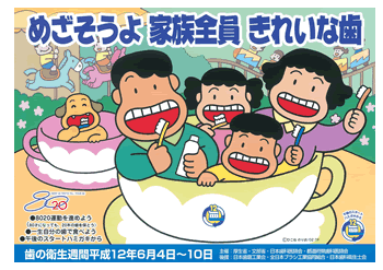 平成12年度 「めざそうよ 家族全員 きれいな歯」