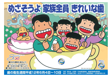 平成１２年度　「めざそうよ 家族全員 きれいな歯」 