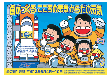 平成13年度 「歯がつくる こころの元気 からだの元気」