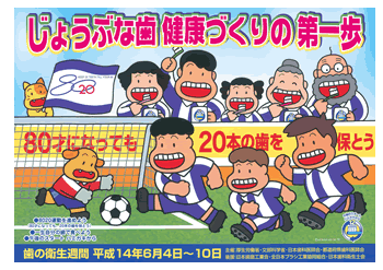 平成14年度 「じょうぶな歯 健康づくりの 第一歩」