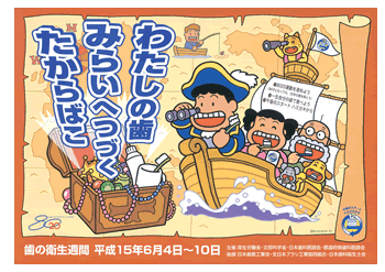 平成15年度 「わたしの歯 みらいへつづく たからばこ」