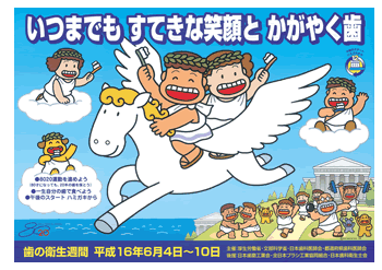 平成16年度 「いつまでも すてきな笑顔と かがやく歯」