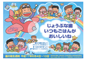 平成17年度 「じょうぶな歯 いつもごはんが おいしいね」