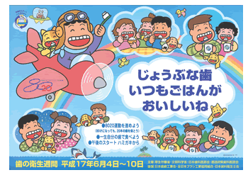 平成１７年度　「じょうぶな歯 いつもごはんが おいしいね」