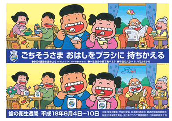 平成18年度 「ごちそうさま おはしをブラシに 持ちかえる」