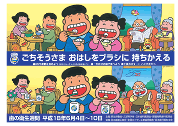 平成１８年度　「ごちそうさま おはしをブラシに 持ちかえる」