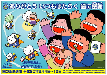 平成20年度 「ありがとう いつもはたらく 歯に感謝」