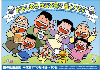 平成21年度 「かみしめる 生きる喜び 歯とともに」