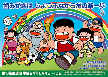 平成24年度 「歯みがきは じょうぶなからだの第一歩」