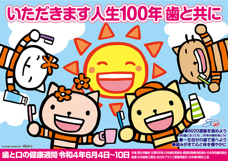 令和4年度　いただきます　人生100年　歯と共に