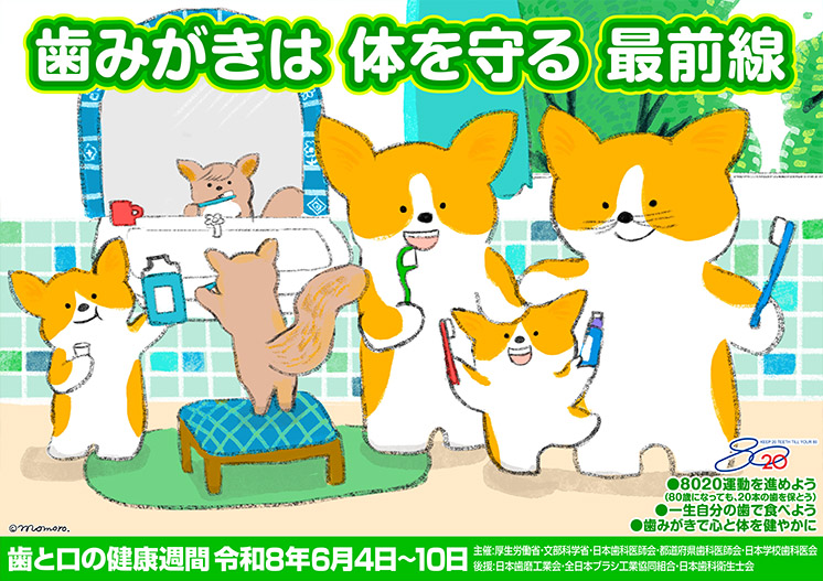 令和8年度 歯みがきは　体を守る　最前線