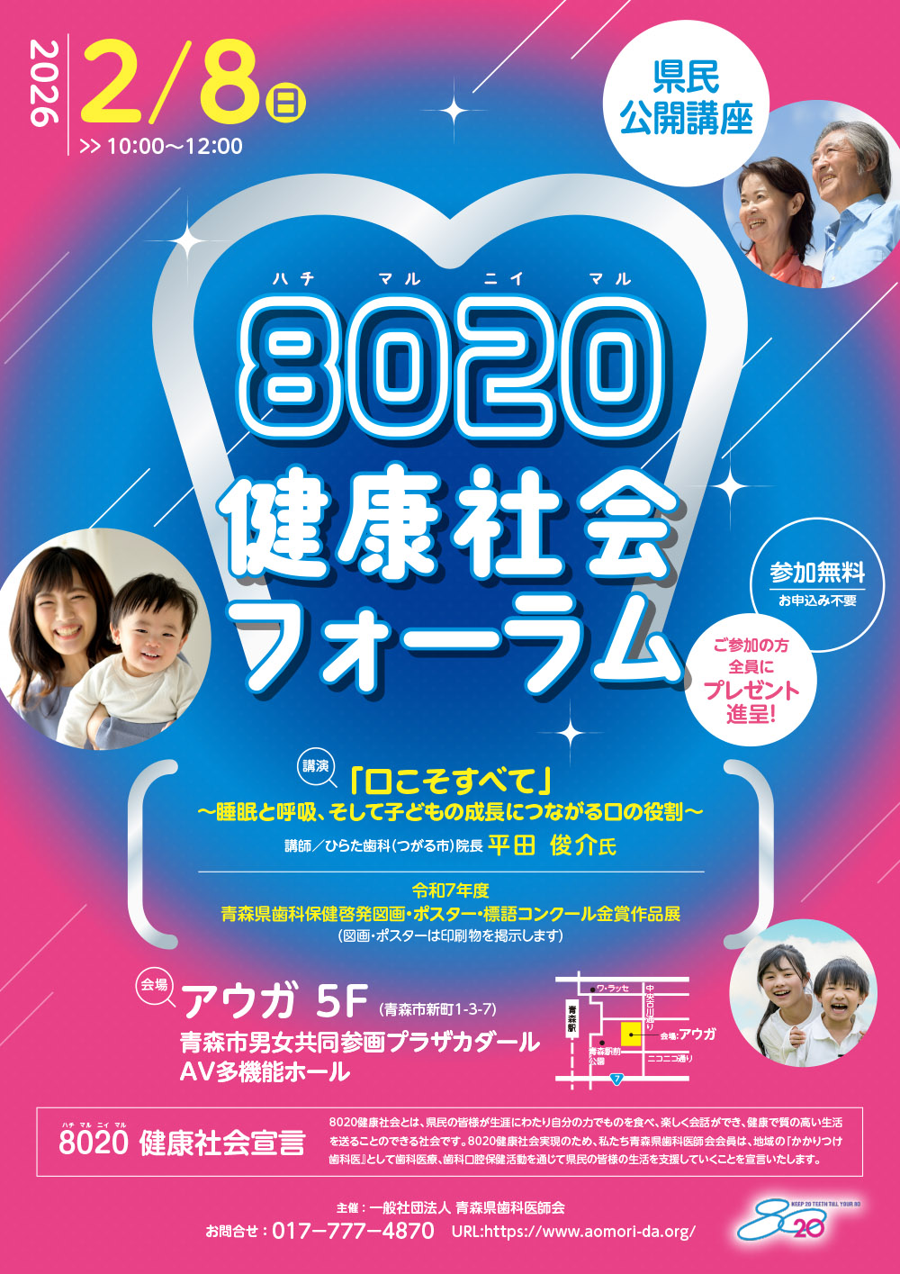 8020健康社会フォーラム（県民公開講座）