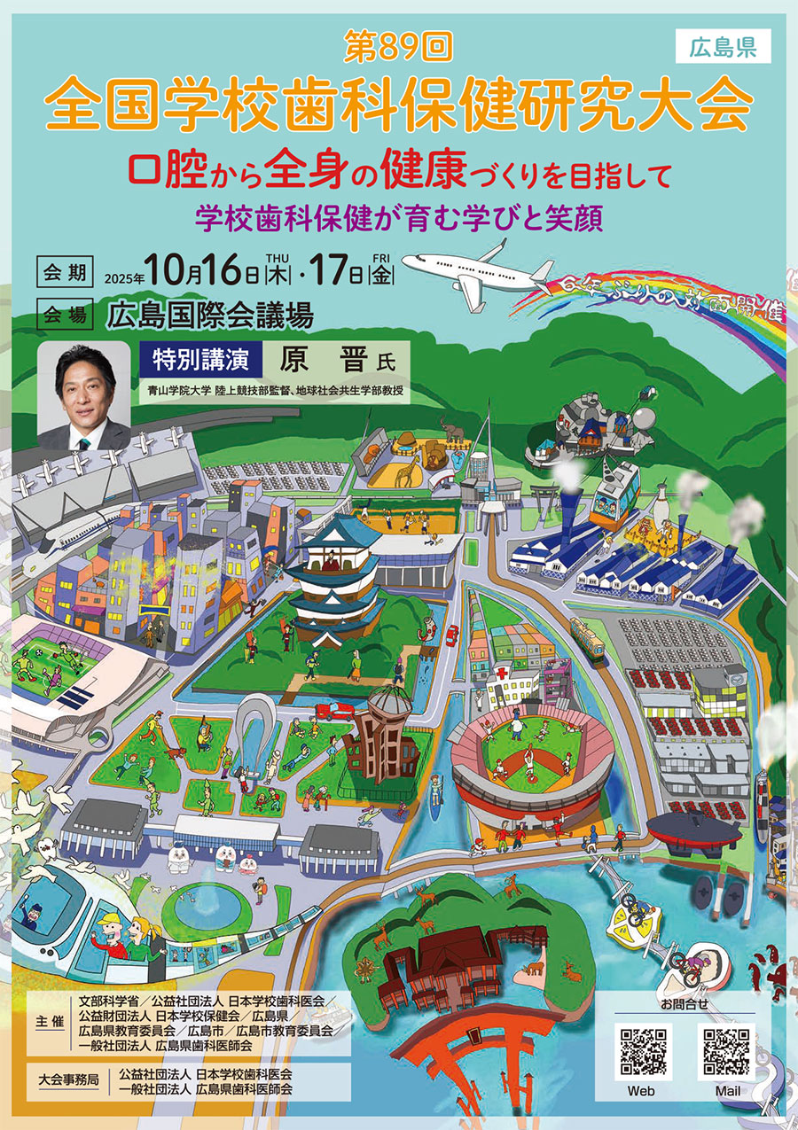 広島県歯科医師会
