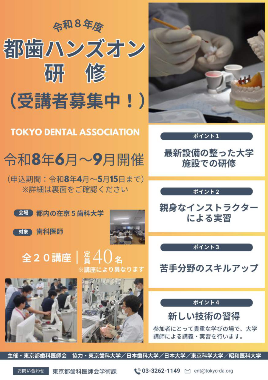 東京都歯科医師会