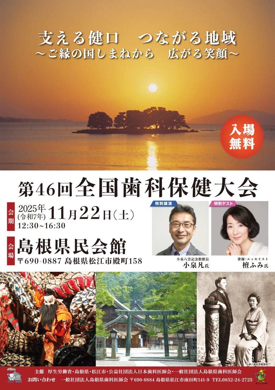 島根県歯科医師会