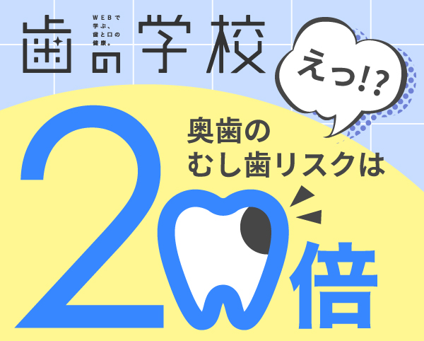 『歯の学校』Webマガジン版　vol.72