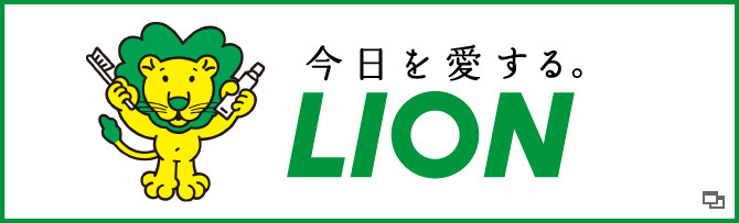 今日を愛する。　LION