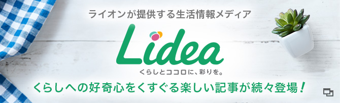 ライオンが提供する生活情報メディア　Lidea