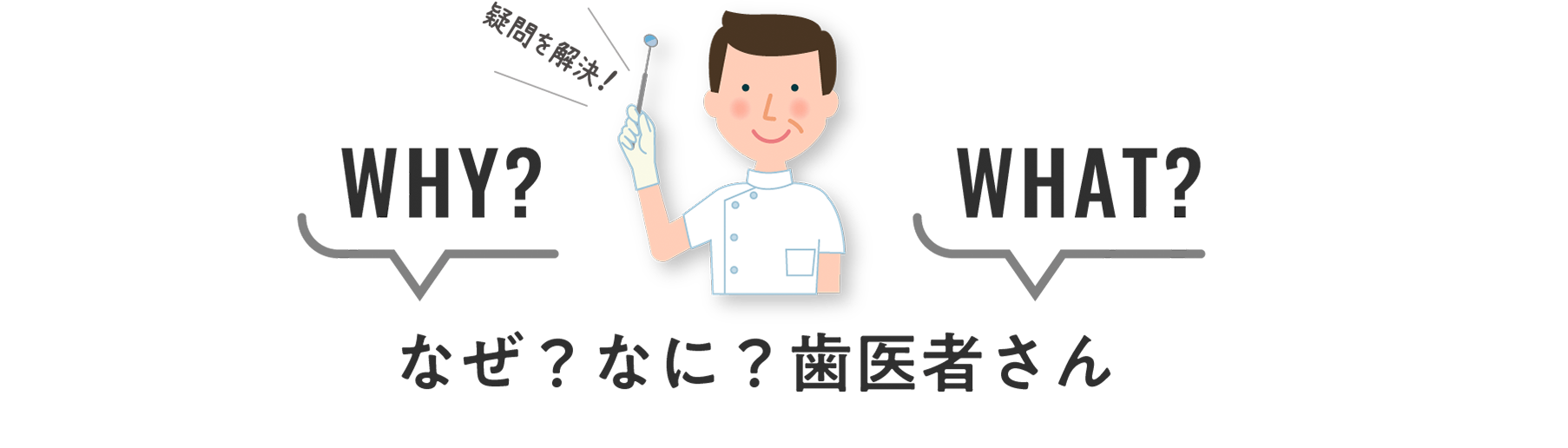 なぜ？なに？歯医者さん