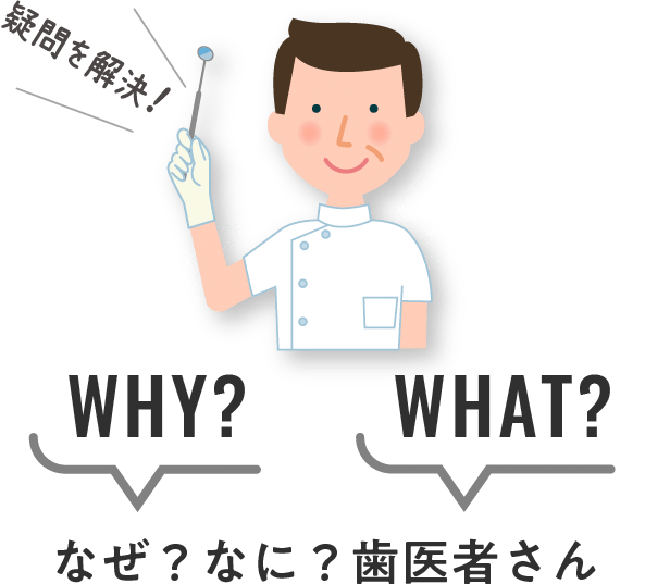 なぜ？なに？歯医者さん