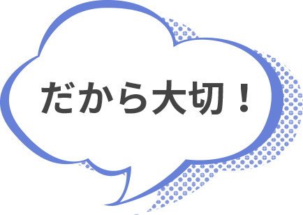 だから大切!