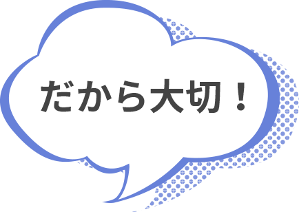 だから大切！