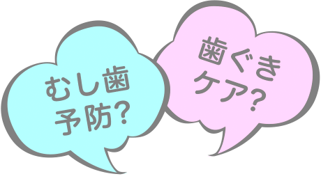 むし歯予防や歯ぐきケアといった目的別に選ぶ