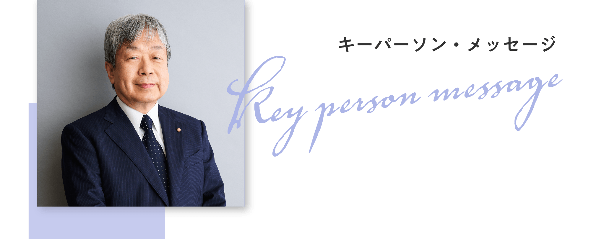 キーパーソン・メッセージ 日本歯科医師会 会長 歯科医師 堀 憲郎