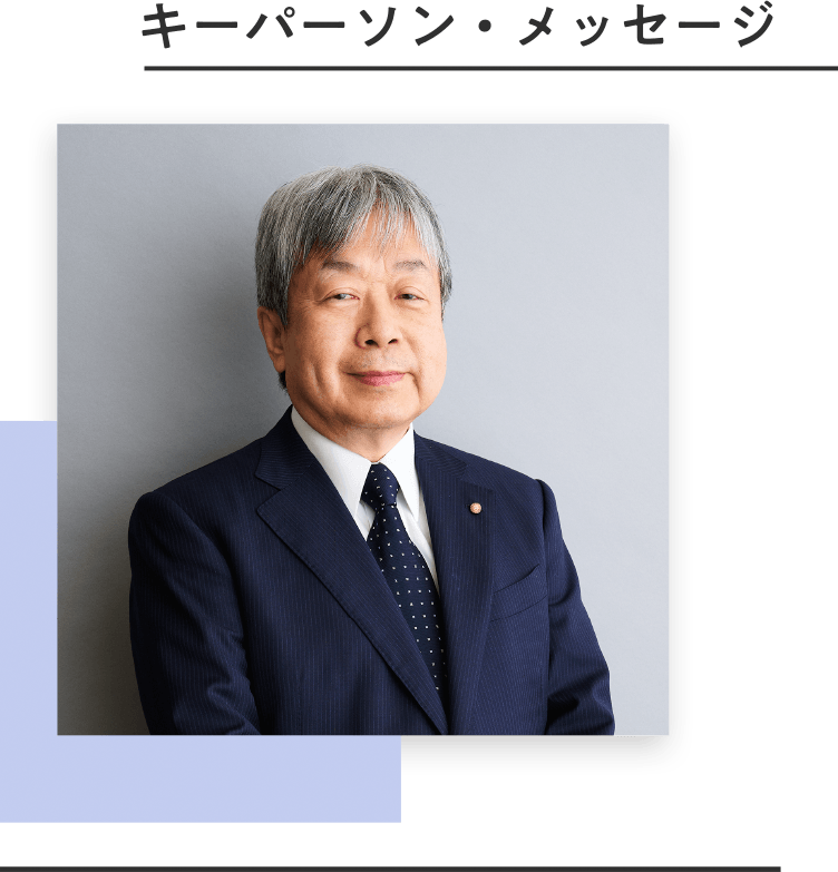 キーパーソン・メッセージ 日本歯科医師会 会長 歯科医師 堀 憲郎