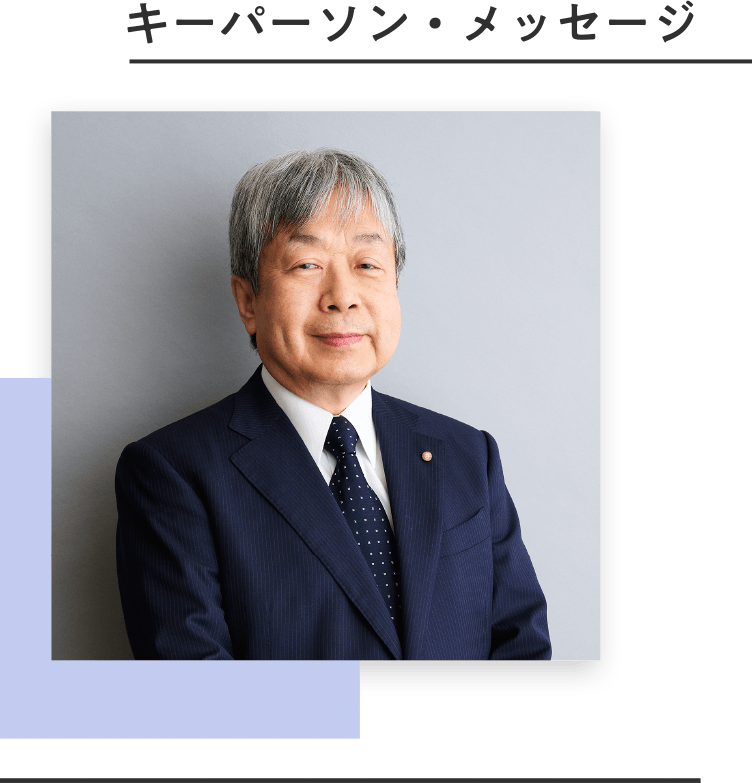 キーパーソン・メッセージ 日本歯科医師会 会長　歯科医師　堀 憲郎