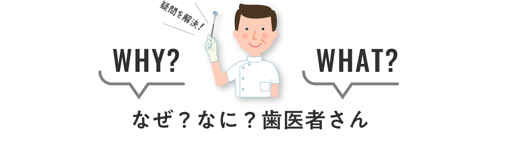 なぜ？なに？歯医者さん