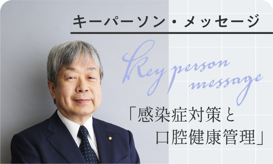 キーパーソン・メッセージ
